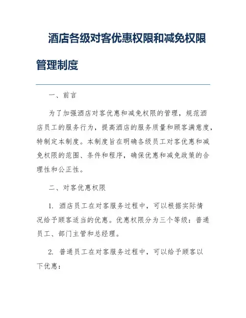 酒店各级对客优惠权限和减免权限管理制度