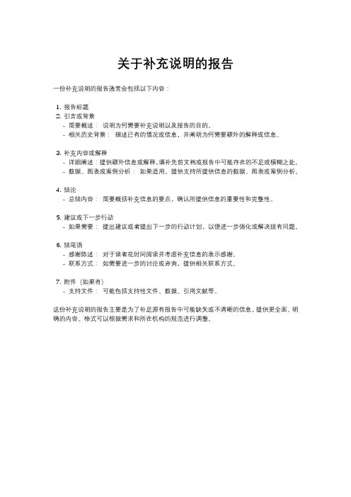 关于补充说明的报告