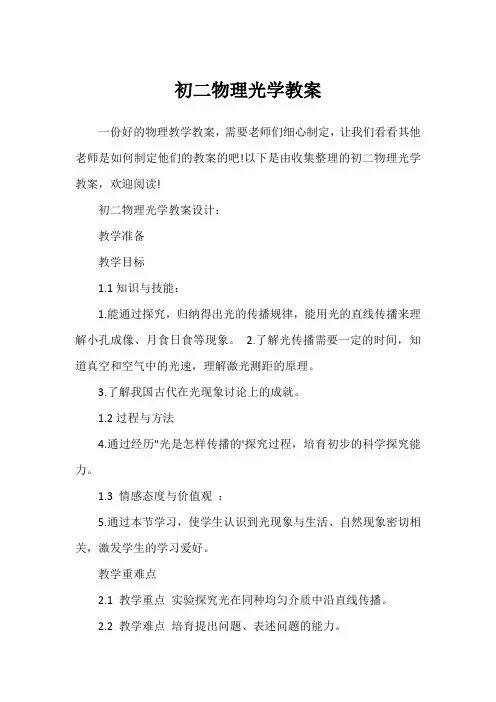 初二物理光学教案
