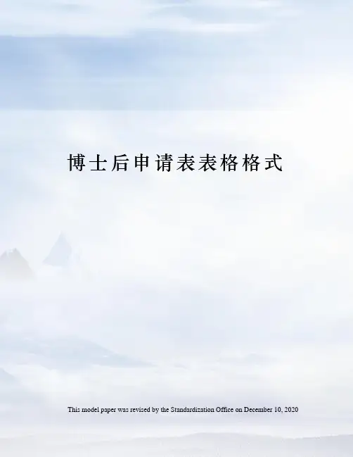 博士后申请表表格格式
