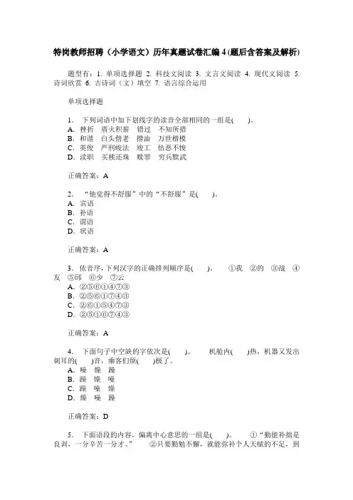 特岗教师招聘(小学语文)历年真题试卷汇编4(题后含答案及解析)
