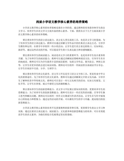 浅谈小学语文教学核心素养的培养策略