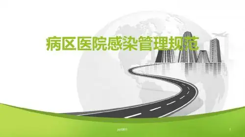 病区医院感染管理规范  ppt课件