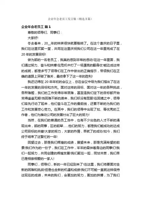企业年会老员工发言稿（精选3篇）