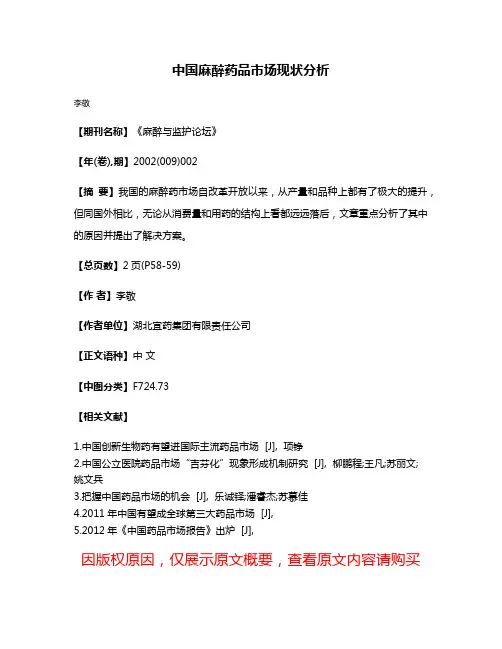 中国麻醉药品市场现状分析