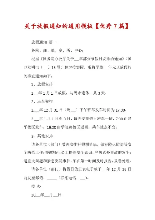 关于放假通知的通用模板【优秀7篇】