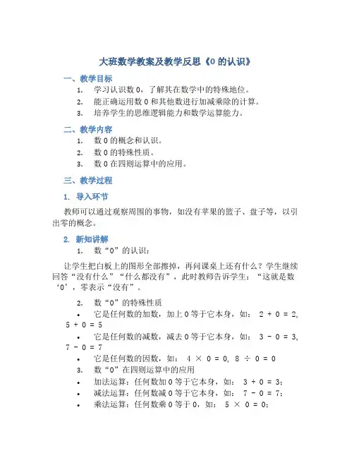 大班数学教案及教学反思《0的认识》