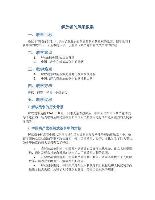 解放者的风采教案