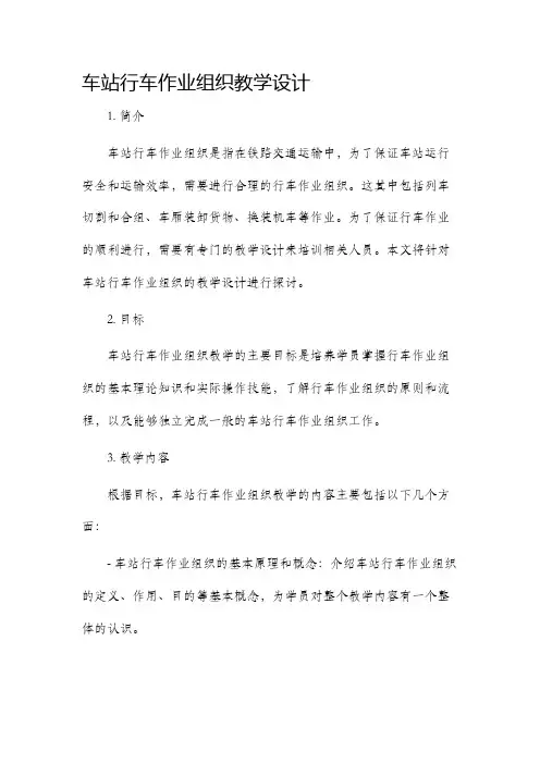 车站行车作业组织教学设计