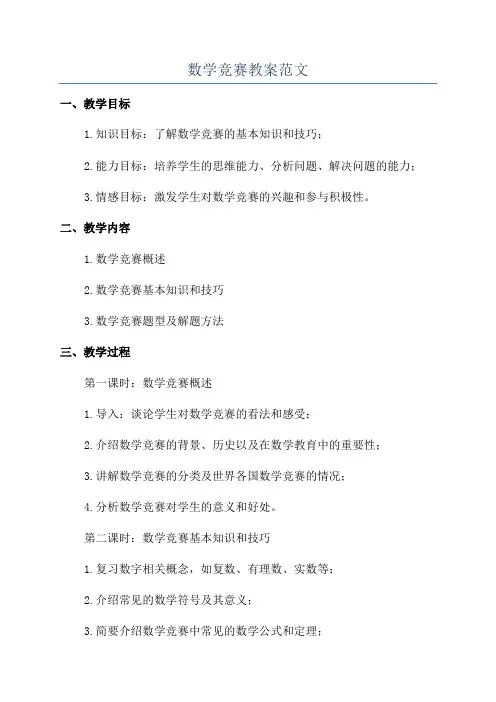 数学竞赛教案范文