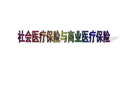 社保PPT课件