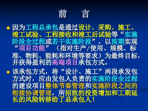 工程总承包项目整体管理能力ppt课件