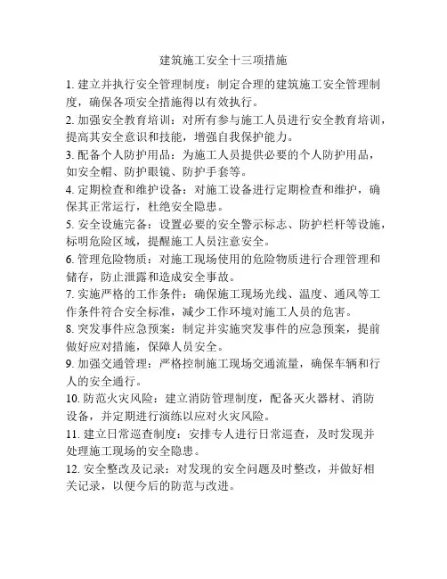 建筑施工安全十三项措施
