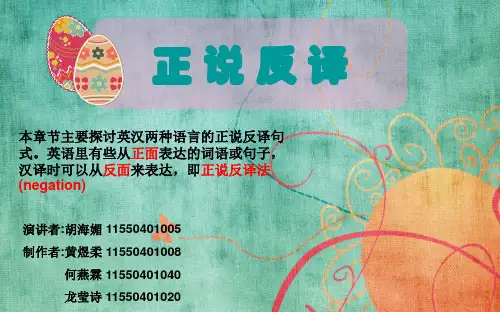 正说反译