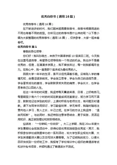 优秀自荐书（通用16篇）