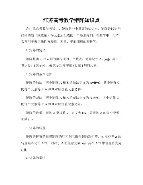 江苏高考数学矩阵知识点