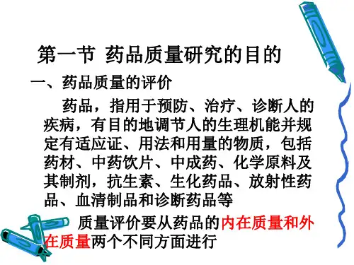 药品质量研究的内容与药典概况