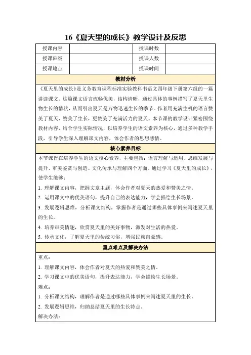 16《夏天里的成长》教学设计及反思