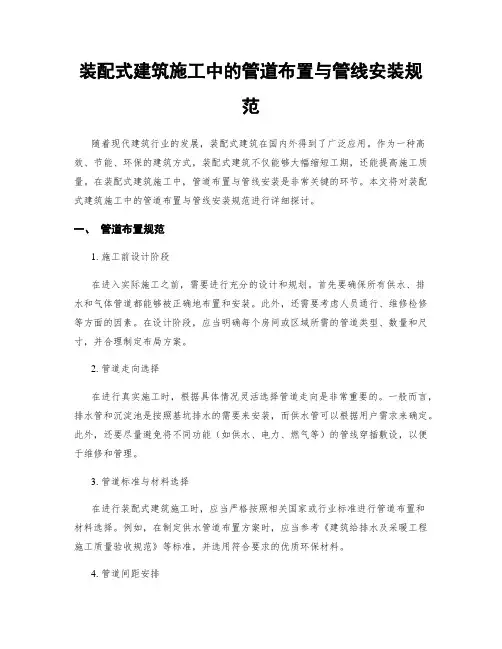 装配式建筑施工中的管道布置与管线安装规范