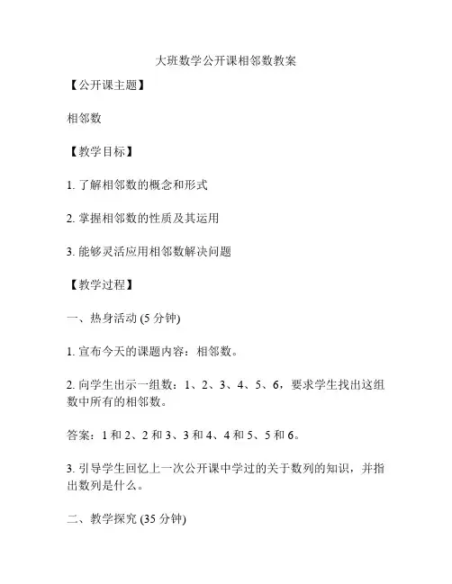 大班数学公开课相邻数教案
