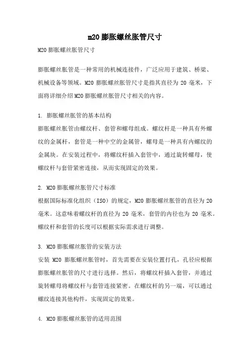 m20膨胀螺丝胀管尺寸