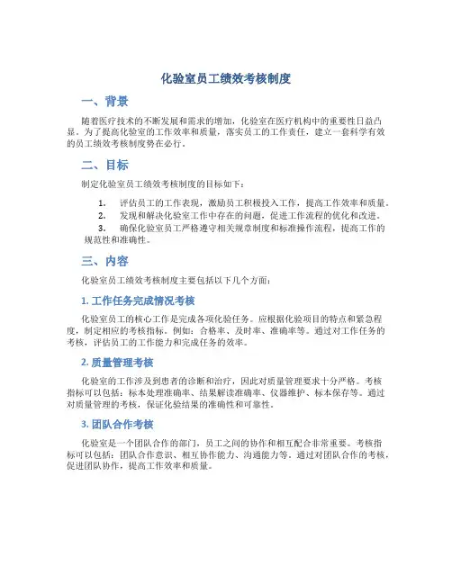 化验室员工绩效考核制度