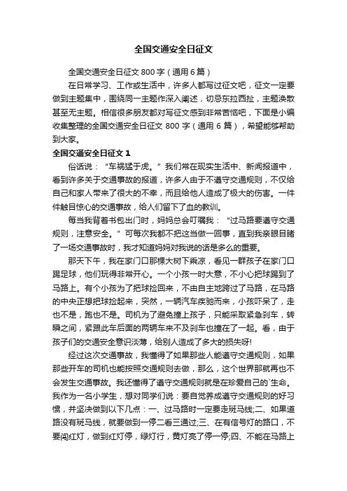 全国交通安全日征文800字（通用6篇）