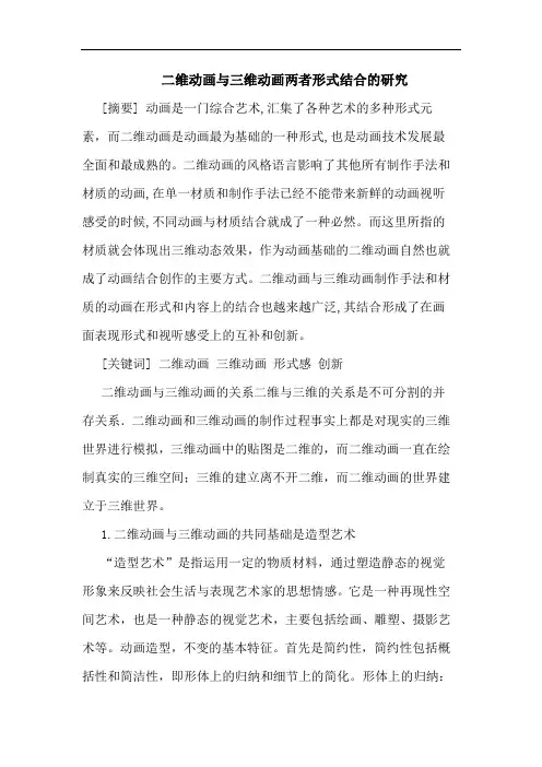 二维动画与三维动画两者形式结合论文