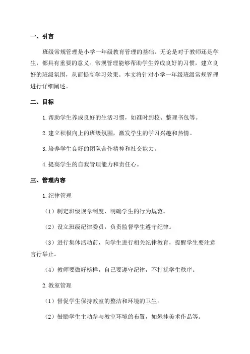 小学一年级班级常规管理方案