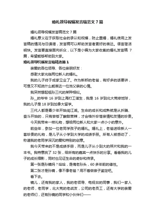 婚礼领导祝福发言稿范文7篇