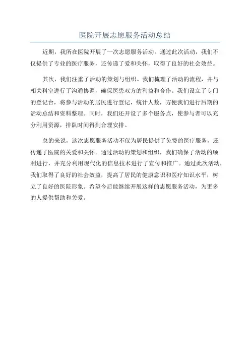 医院开展志愿服务活动总结