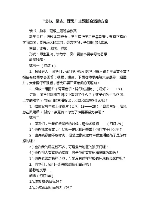 “读书、励志、理想”主题班会活动方案