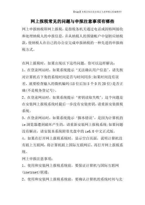网上报税常见的问题与申报注意事项有哪些