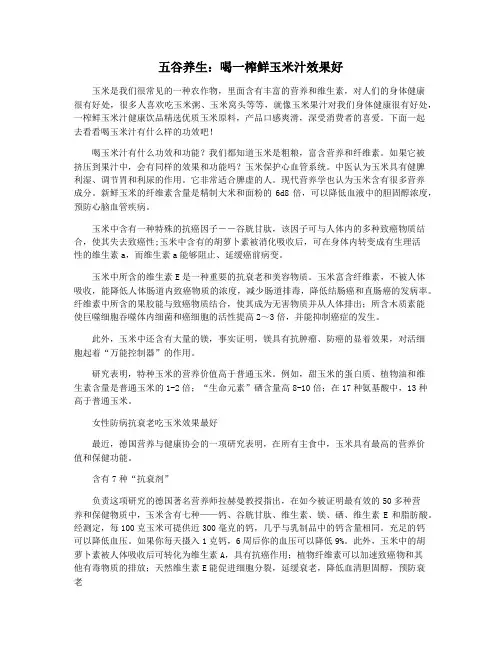 五谷养生：喝一榨鲜玉米汁效果好