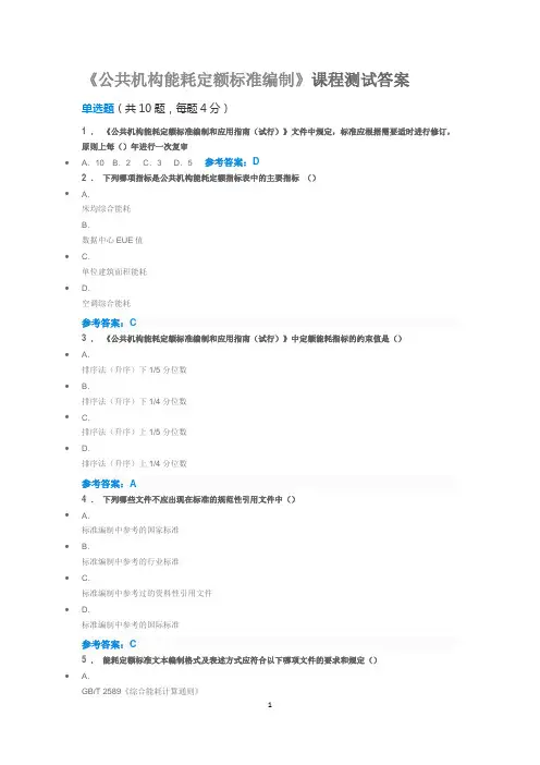 《公共机构能耗定额标准编制》测试答案