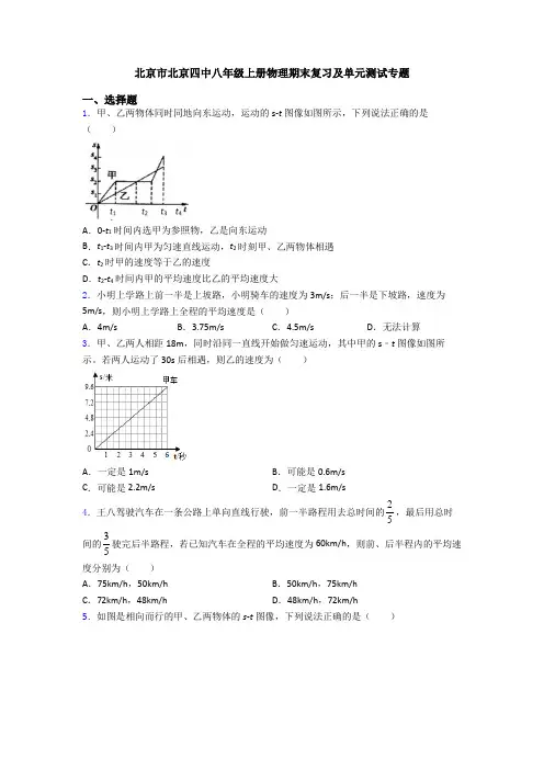 北京市北京四中八年级上册物理期末复习及单元测试专题