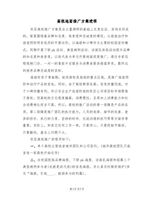 高校地面推广方案进程(三篇)