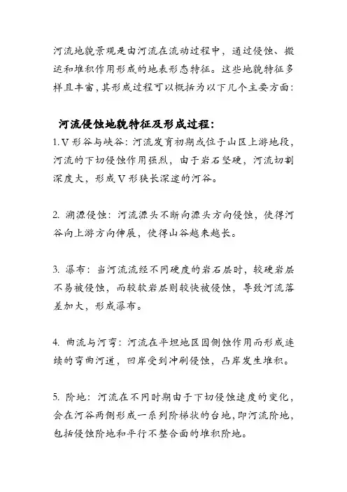 河流地貌景观特征和形成过程