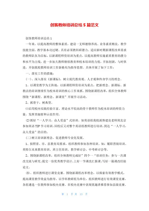 创客教师培训总结5篇范文