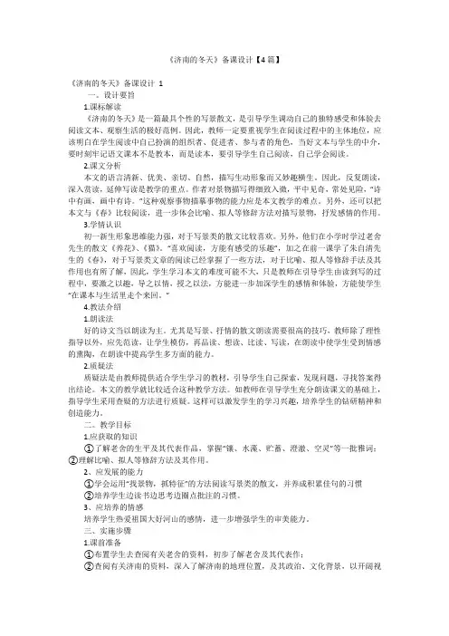 《济南的冬天》备课设计【4篇】
