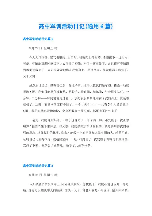 高中军训活动日记(通用6篇)