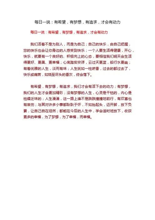 每日一说：有希望，有梦想，有追求，才会有动力