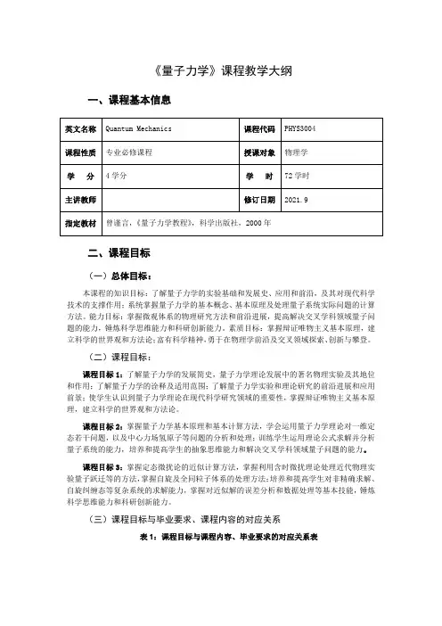 《量子力学》教学大纲