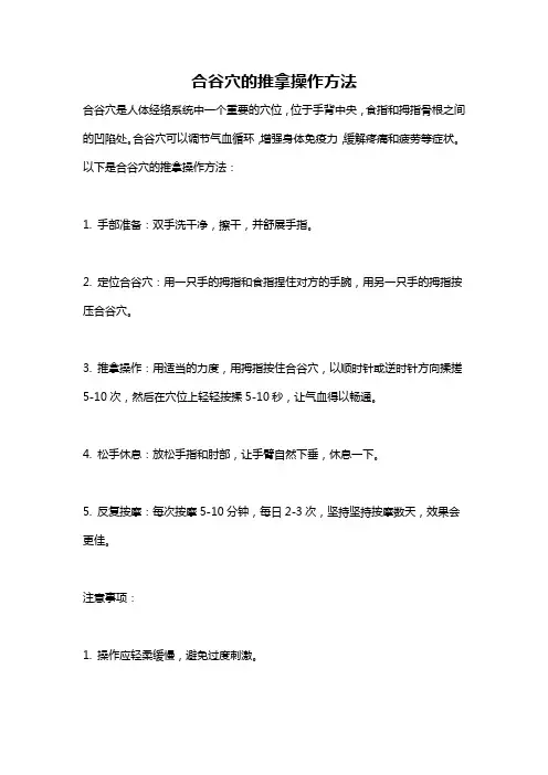 合谷穴的推拿操作方法