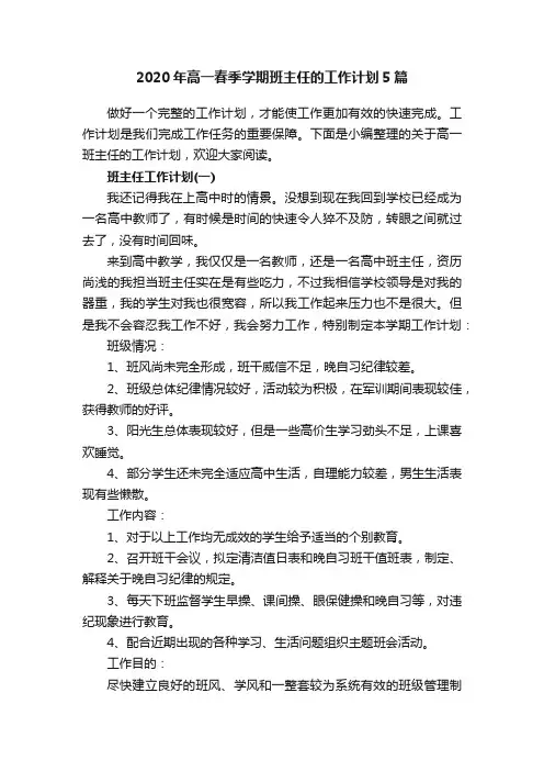 2020年高一春季学期班主任的工作计划5篇