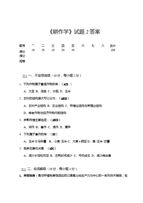 《耕作学》试题2答案.doc