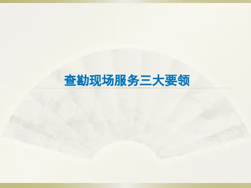 查勘员现场服务三大要领