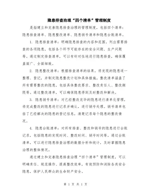 隐患排查治理“四个清单”管理制度