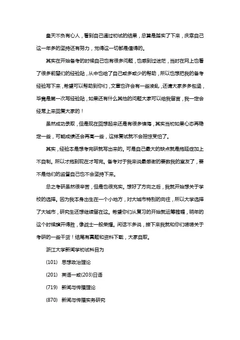 新版浙江大学新闻学考研经验考研参考书考研真题