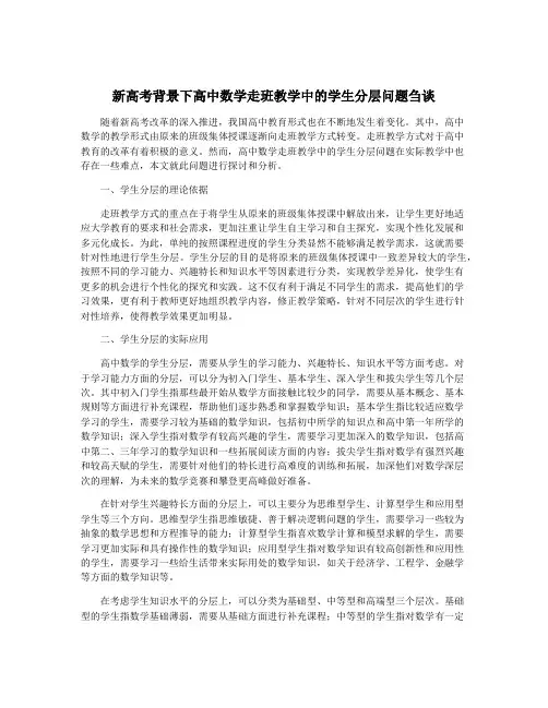 新高考背景下高中数学走班教学中的学生分层问题刍谈